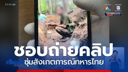 เปิดคลิปทหารกัมพูชา ซุ่มสังเกตการณ์ทหารไทย