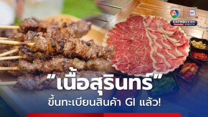 “เนื้อสุรินทร์” ขึ้นทะเบียนสินค้า GI แล้ว!