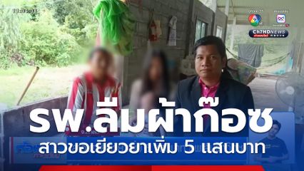 สาวขอเยียวยาเพิ่ม 5 เเสนบาท รพ.ลืมผ้าก๊อซ