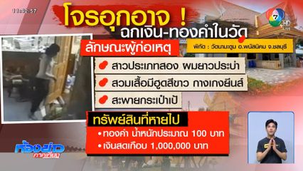 รวบสาวประเภทสอง ลักทองหนัก 100 บาท วัดดัง หนีซุกชายแดน