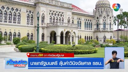 นายกรัฐมนตรี ลุ้นคำวินิจฉัยศาล รธน.