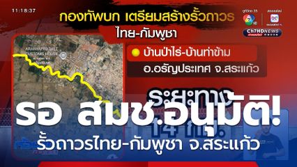 รอ สมช.อนุมัติ รั้วถาวรไทย-กัมพูชา จ.สระแก้ว