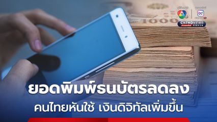 คนไทยหันใช้เงินดิจิทัลเพิ่มขึ้น ส่งผลยอดพิมพ์ธนบัตรลดลง