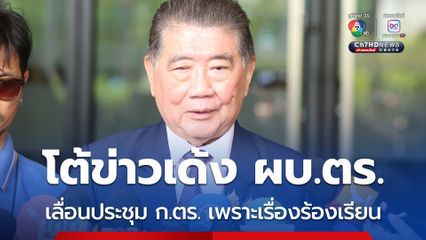 ภูมิธรรมโต้ข่าวเด้ง ผบ.ตร. เลื่อนประชุม ก.ตร. เหตุเรื่องร้องเรียน