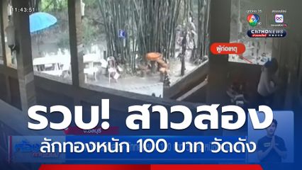 รวบสาวประเภทสอง ลักทองหนัก 100 บาท วัดดัง หนีซุกชายแดน