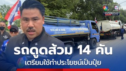 เตรียมนำไปใช้ประโยชน์เป็นปุ๋ยให้กับชาวบ้านในพื้นที่สระแก้ว