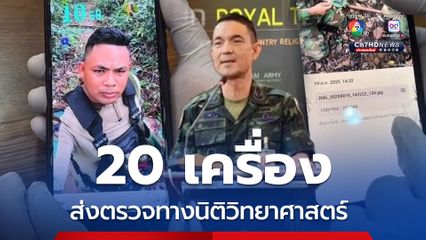 วินธัยส่งตรวจทางนิติวิทย์ฯ โทรศัพท์มือถือที่ภูมะเขือ 20 เครื่อง