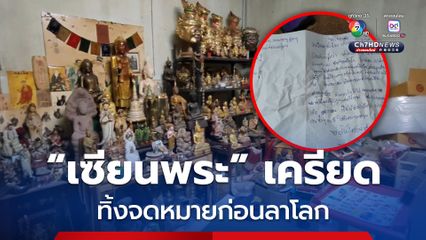 เซียนพระ เครียด! ทิ้งจดหมายก่อนผูกคอลาโลก