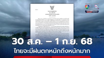 กรมอุตุนิยมวิทยา เตือน 30 ส.ค. – 1 ก.ย. 68 ประเทศไทยจะมีฝนตกหนักถึงหนักมากในหลายพื้นที่