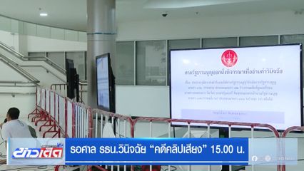 รอศาล รธน.วินิจฉัย "คดีคลิปเสียง" 15.00 น.