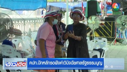 คปท.ปักหลักรอฟังคำวินิจฉัยศาลรัฐธรรมนูญ