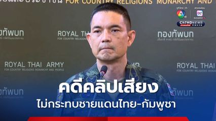 โฆษก ทบ. ยืนยันตัดสินคดีคลิปเสียง ไม่กระทบชายแดนไทย-กัมพูชา