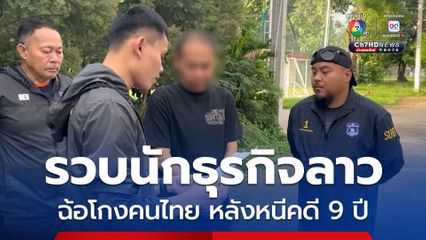 รวบนักธุรกิจลาว ฉ้อโกงคนไทย คาร้านไก่ย่าง หลังหนีคดี 9 ปี