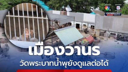 เมืองวานร วัดพระบาทน้ำพุยังดูแลต่อได้