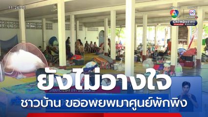 ชาวบ้านยังไม่วางใจ ขออพยพมาศูนย์พักพิง