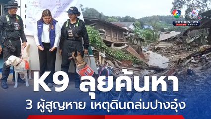 K9 ลุยค้นหา 3 ผู้สูญหายจากดินถล่มบ้านปางอุ๋ง ผู้ประสบภัยขาดแคลนเสื้อผ้า