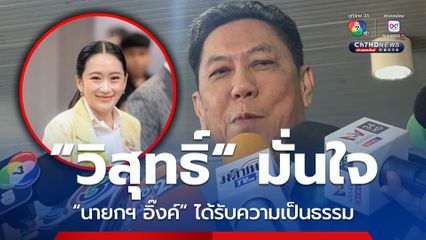 ”วิสุทธิ์“ มั่นใจ “นายกฯ อิ๊งค์” ได้รับความเป็นธรรม
