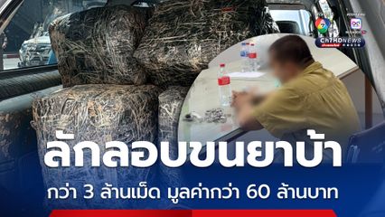 รวบชายวัย 48 ปี ลักลอบขนยาบ้ากว่า 3 ล้านเม็ด มูลค่ากว่า 60 ล้าน ย่านบางบัวทอง