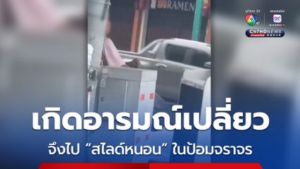 ไม่แคร์สายตาใคร ! ชายวัย 50 เกิดอารมณ์ เข้าไปนั่งสไลด์หนอนในป้อมจราจร
