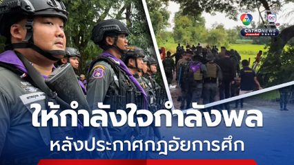 ให้กำลังใจกำลังพลแนวหน้าชายแดนสระแก้ว หลังประกาศกฎอัยการศึก