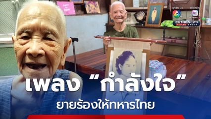 เปิดใจยายวัย 99 ปี แต่งเองร้องเอง เพลงกำลังใจ ให้ทหารไทย