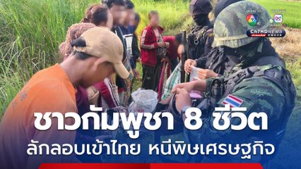 แรงงานกัมพูชา 8 ชีวิต ยอมจ่ายคนละ 6,000 บาท ลักลอบเข้าไทย หนีพิษเศรษฐกิจ 