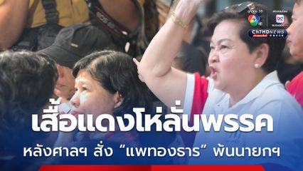 เสื้อแดง​โห่ลั่นพรรค​ หลังศาลฯ สั่ง “แพทองธาร” พ้นนายกฯ
