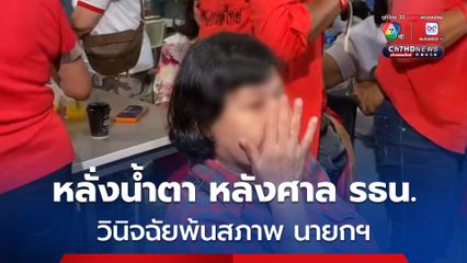 “ผู้สนับสนุนเพื่อไทย” หลั่งน้ำตาหลังศาลรัฐธรรมนูญตัดสิน นายกฯ แพทองธาร และ ครม.พ้นตำแหน่งทั้งคณะ