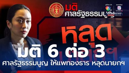 เกาะติด ชี้ชะตา "แพทองธาร" ศาลรัฐธรรมนูญนัดวินิจฉัย คดีคลิปเสียงสนทนา "ฮุน เซน"