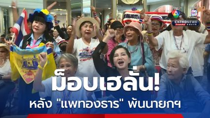 ม็อบเฮลั่น หลัง “แพทองธาร” พ้นนายกฯ