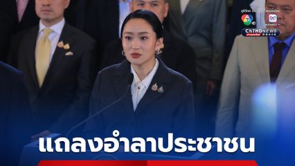“แพทองธาร” แถลงอำลา ยืนยัน เป็นคนไทยคนหนึ่ง “รักชาติ ศาสนา พระมหากษัตริย์” สุดหัวใจ!