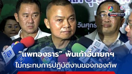 แม่ทัพภาคที่ 2 เผย “แพทองธาร” พ้นจากตำแหน่งนายกฯ ไม่มีกระทบการปฏิบัติงานของกองทัพ