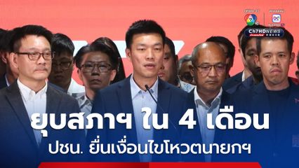 ปชน. ยื่นงื่อนไขรัฐบาลใหม่ต้องยุบสภาฯ ใน 4 เดือน แก้ รธน. โดยเร็ว