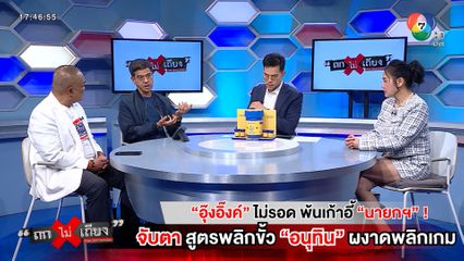 ถกไม่เถียง : อุ๊งอิ๊งค์ ไม่รอด พ้นเก้าอี้นายกฯ ! จับตาสูตรพลิกขั้ว อนุทิน ผงาดพลิกเกม