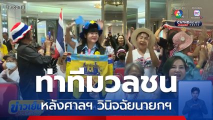 ท่าทีมวลชน หลังศาลฯ วินิจฉัยนายกฯ