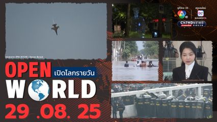 สรุปข่าวรอบโลกประจำวันที่ 29 สิงหาคม 2568