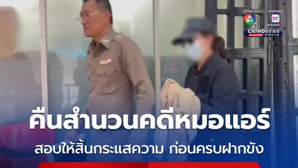 อัยการคืนสำนวนคดีหมอแอร์ ให้ตำรวจสอบให้สิ้นกระแสความ ก่อนครบกำหนดฝากขัง  