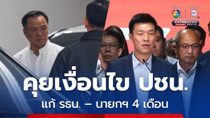อนุทินมาถึงพรรคประชาชน ยังตอบไม่ชัดเงื่อนไขนายกฯ 4 เดือน