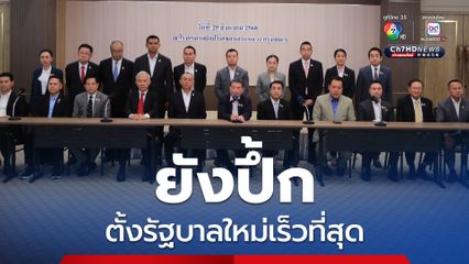 เพื่อไทยยันเป็นแกนนำตั้งรัฐบาลใหม่เร็วที่สุด