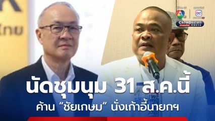 31 ส.ค.นี้ คณะรวมพลังแผ่นดินฯ นัดชุมนุมค้าน “ชัยเกษม” นั่งเก้าอี้นายกฯ หวั่นถูกแทรกแซง