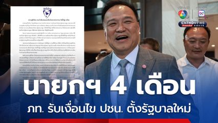 ภท. ตอบรับเงื่อนไข ปชน. นายกฯ 4 เดือน แก้รัฐธรรมนูญ