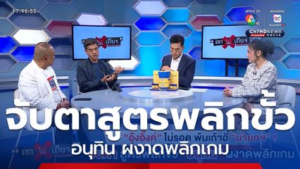 ถกไม่เถียง : อุ๊งอิ๊งค์ ไม่รอด พ้นเก้าอี้นายกฯ ! จับตาสูตรพลิกขั้ว อนุทิน ผงาดพลิกเกม