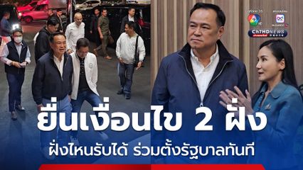 ลือสะพัด กล้าธรรมยื่นข้อเสนอ 2 ฝั่ง รับได้เข้าร่วมจัดตั้งรัฐบาลทันที