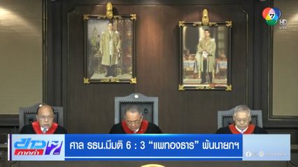 ศาล รธน.มีมติ 6 : 3 แพทองธาร พ้นนายกฯ