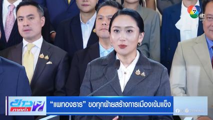 แพทองธาร ขอทุกฝ่ายสร้างการเมืองเข้มแข็ง