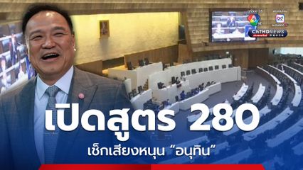 เช็กเสียงหนุน "อนุทิน" นั่งนายกฯ เปิดสูตร 280