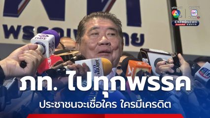 ภูมิธรรมลั่นยังเป็นรัฐบาล แม้ ภท.อ้างรวมเสียงได้ 280