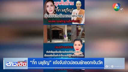 กิ๊ก มยุริญ แจ้งจับข่าวปลอมยักยอกเงินวัด