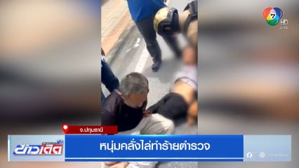 หนุ่มคลั่งไล่ทำร้ายตำรวจ