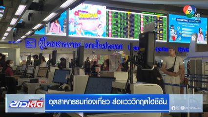 อุตสาหกรรมท่องเที่ยว ส่อแวววิกฤตไฮซีซัน